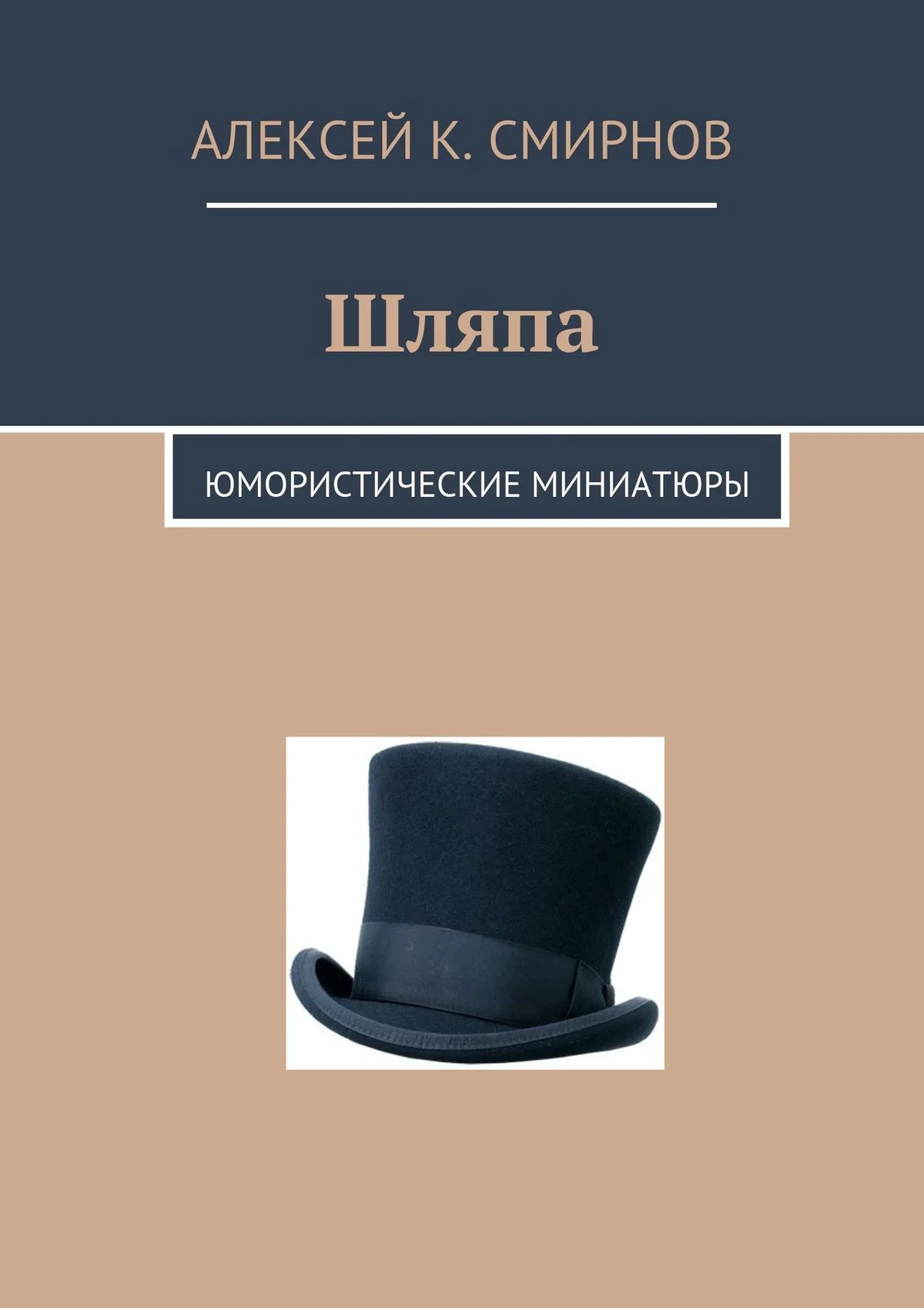Обложка Шляпа: юмористические миниатюры