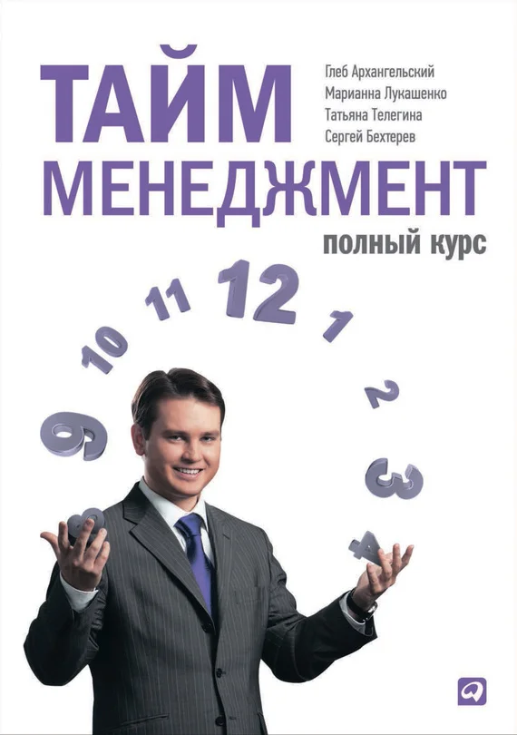 Обложка Тайм-менеджмент. Полный курс