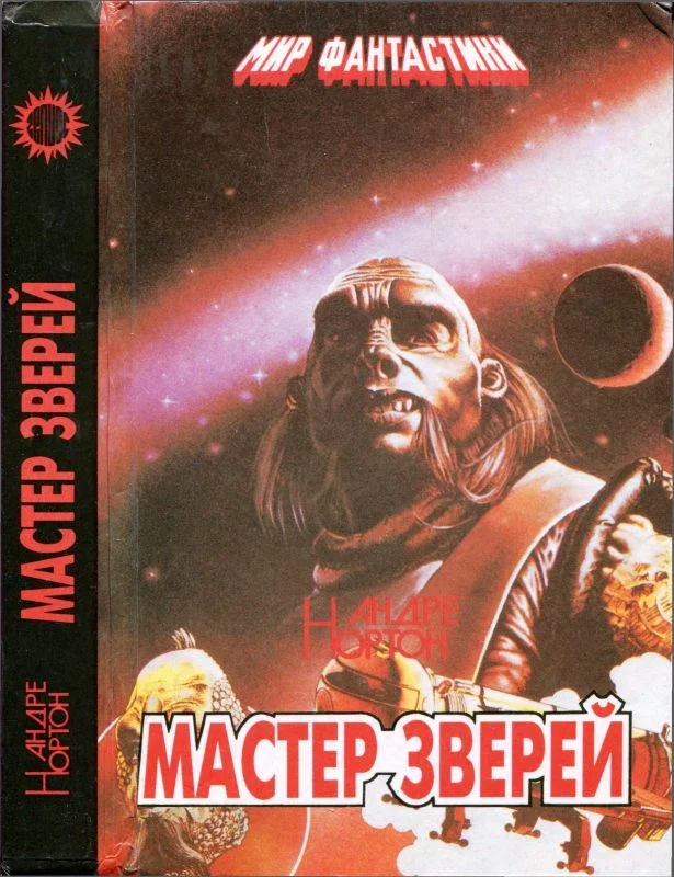 Обложка Мастер зверей. Бог грома. Бархатные тени