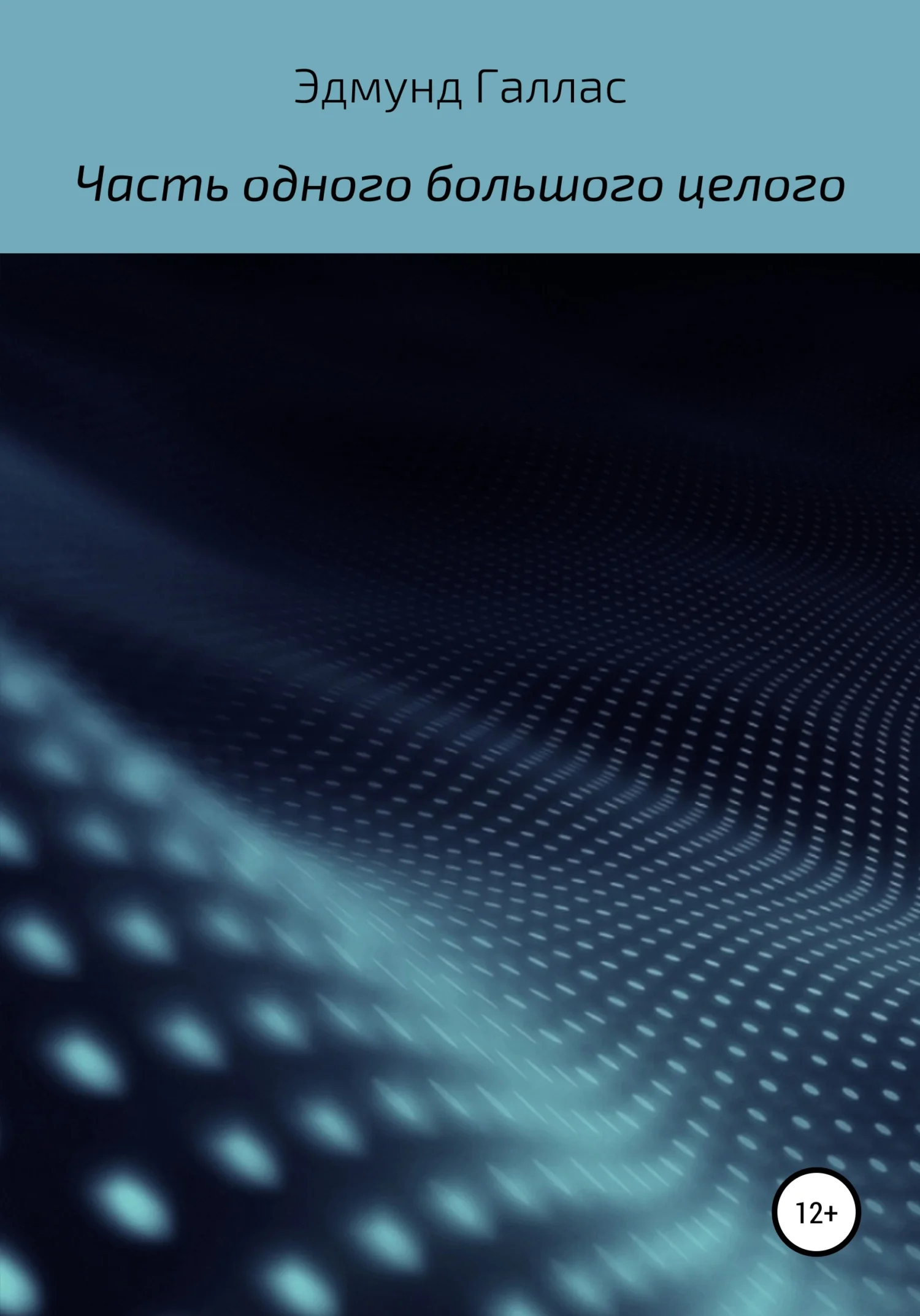 Обложка Часть одного большого целого