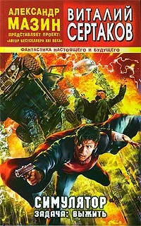 Обложка Симулятор. Задача: выжить