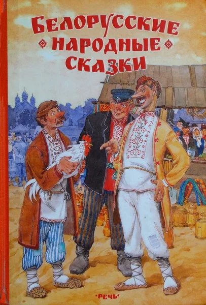 Обложка Белорусские народные сказки