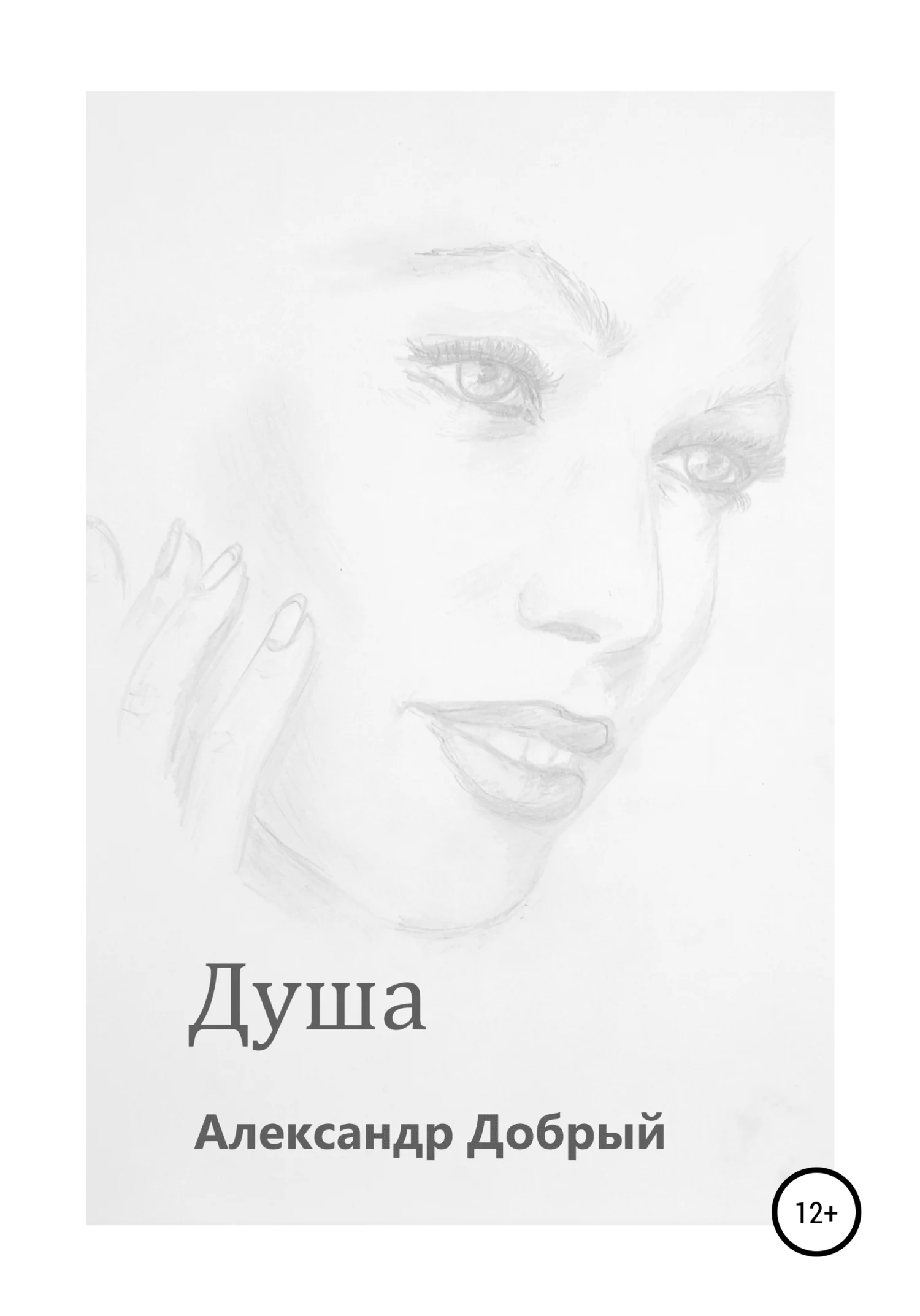 Обложка Душа