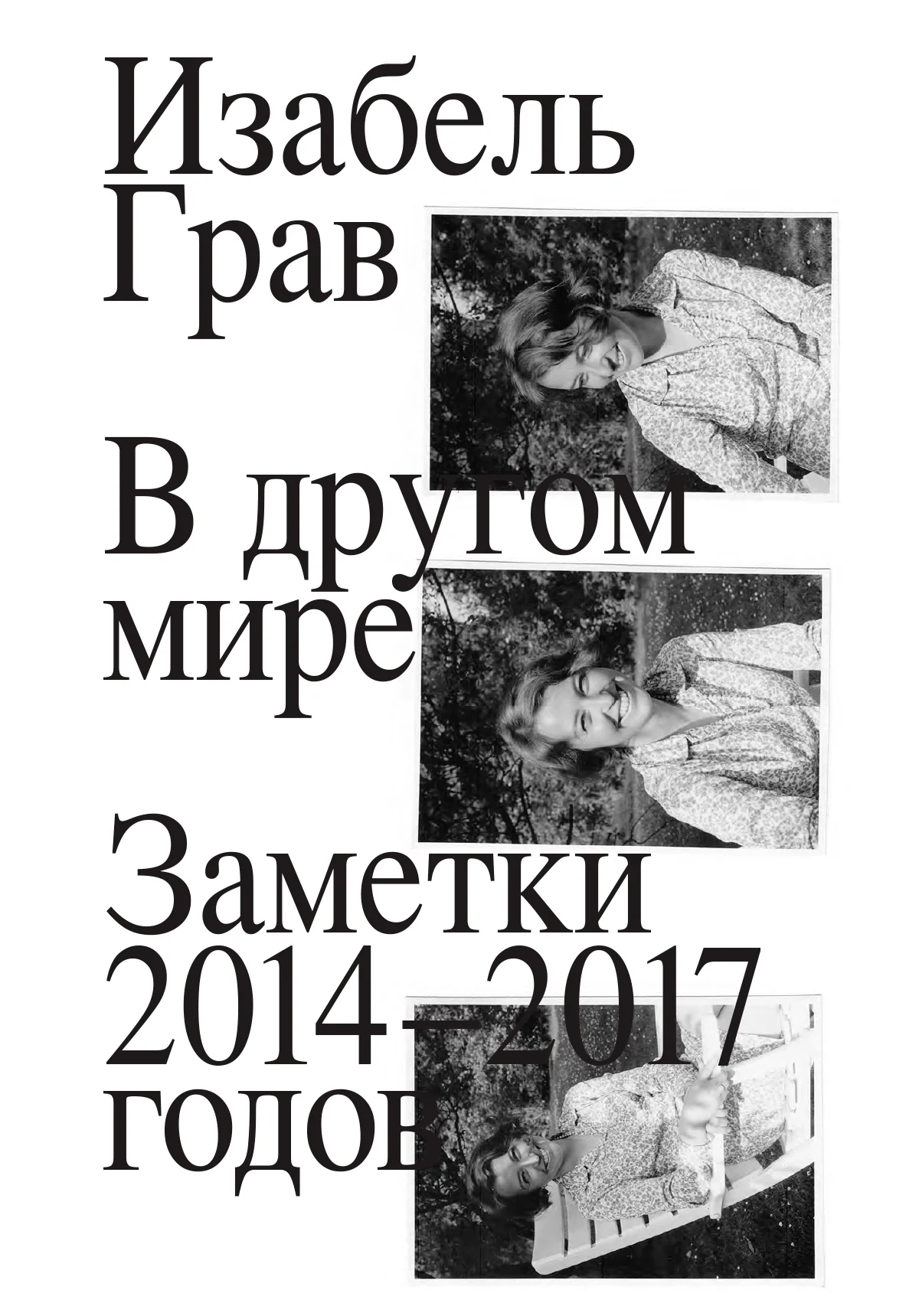 Обложка В другом мире: заметки 2014–2017 годов