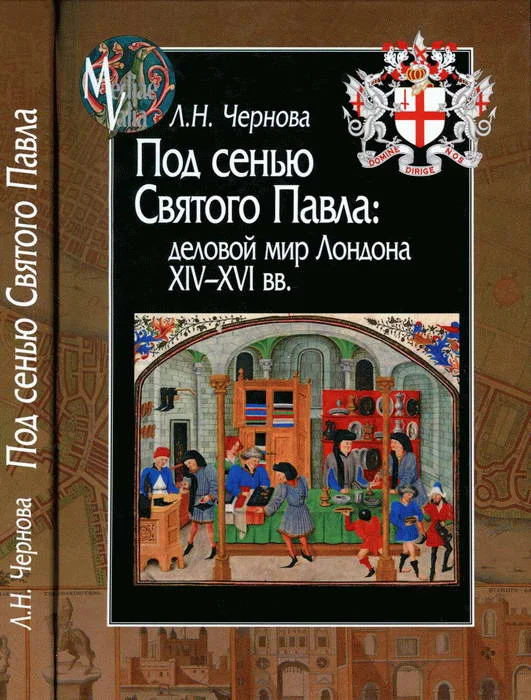 Обложка Под сенью Святого Павла: деловой мир Лондона XIV — XVI вв.
