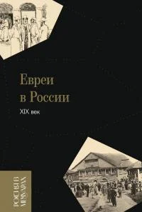 Обложка Евреи в России: XIX век