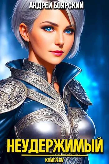 Обложка Неудержимый. Книга XV