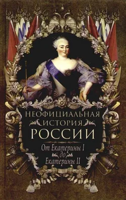 Обложка От Екатерины I до Екатерины II