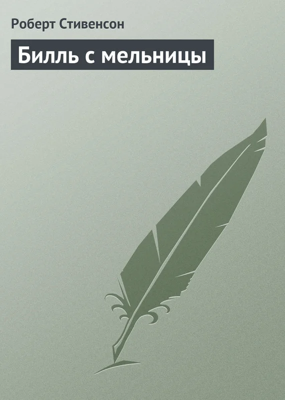 Обложка Билль с мельницы
