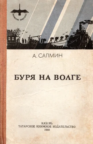 Обложка Буря на Волге
