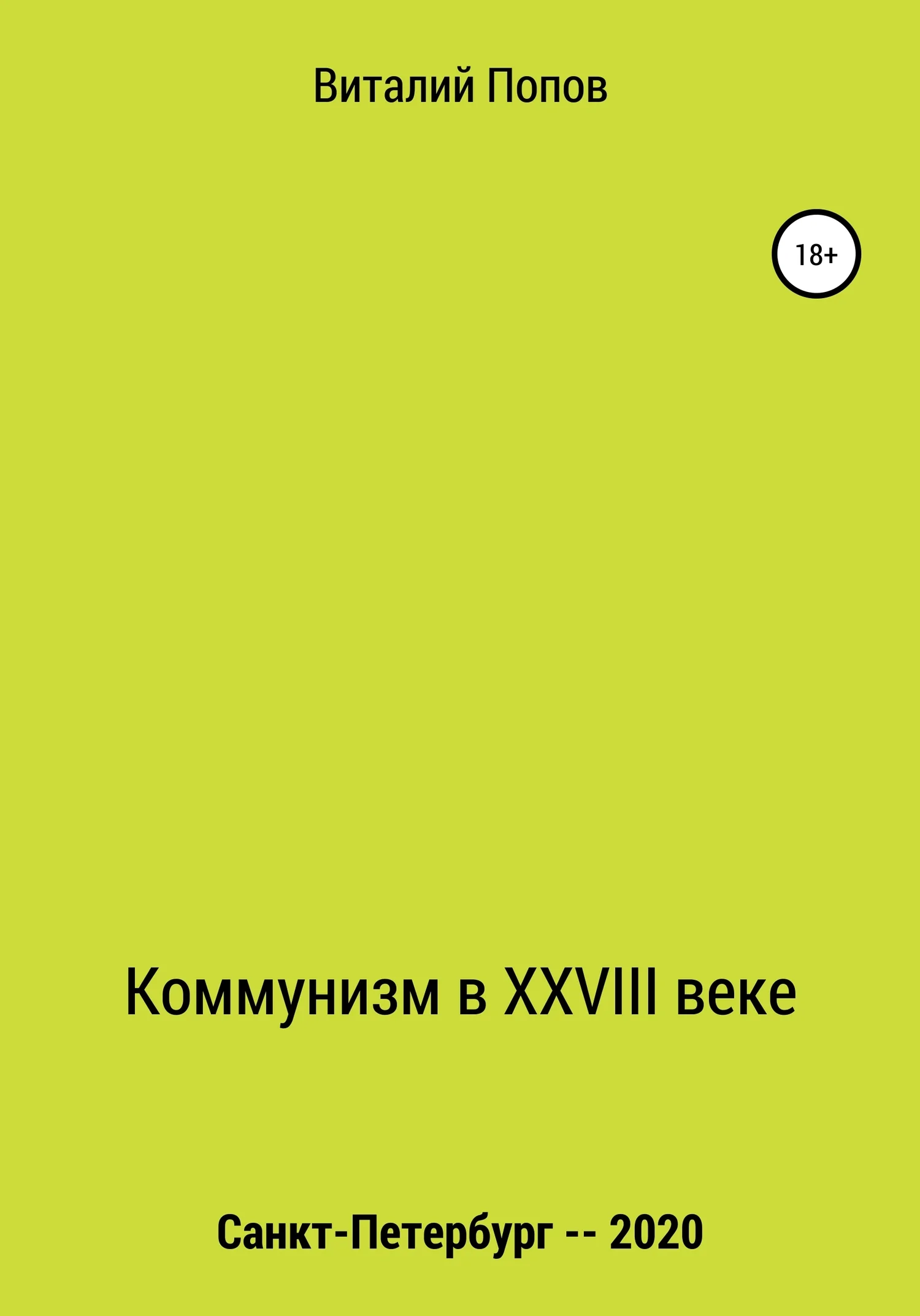 Обложка Коммунизм в XXVIII веке