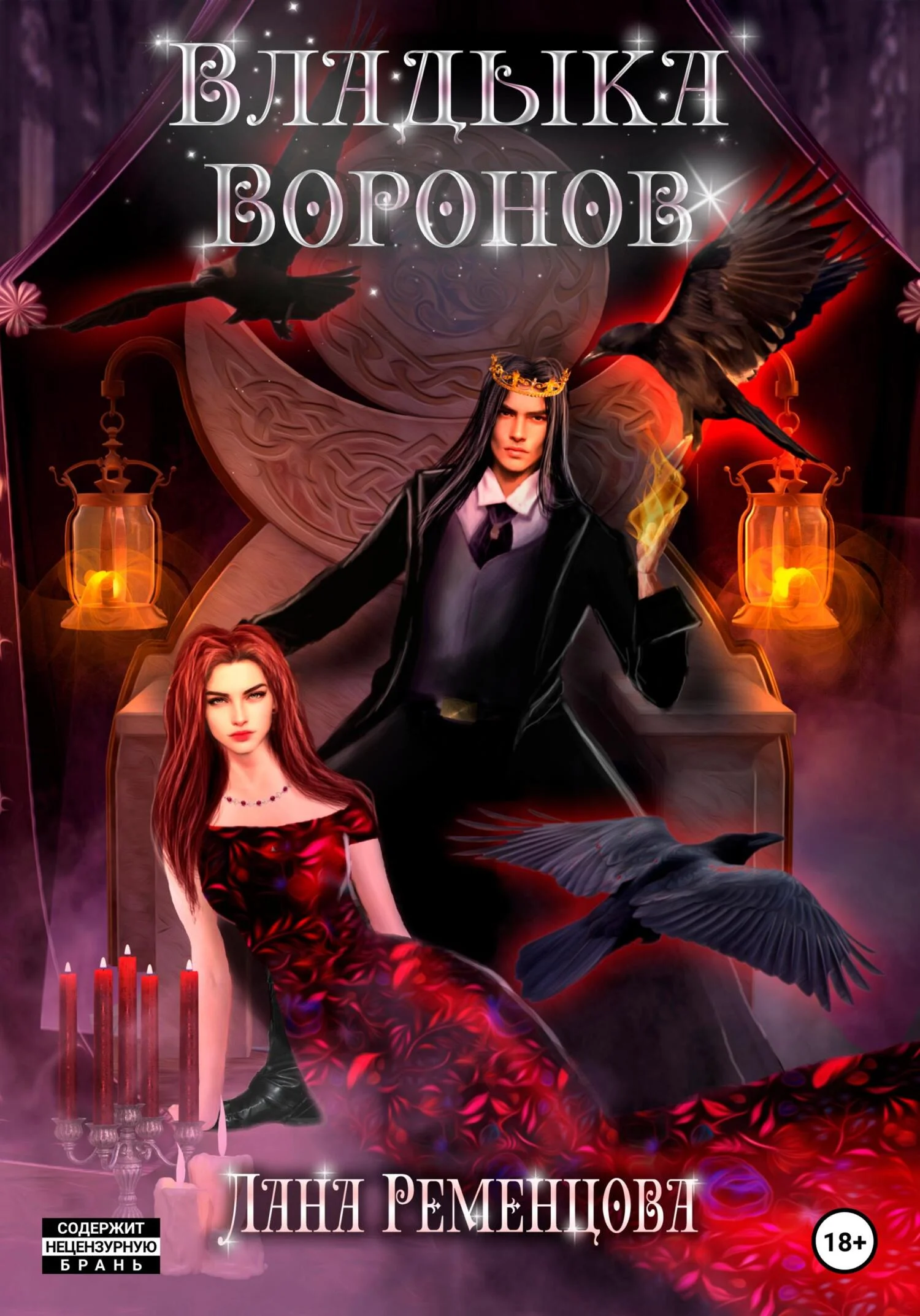 Обложка Владыка воронов