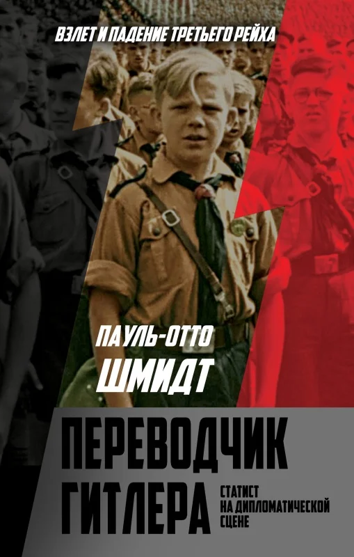 Обложка Переводчик Гитлера. Статист на дипломатической сцене