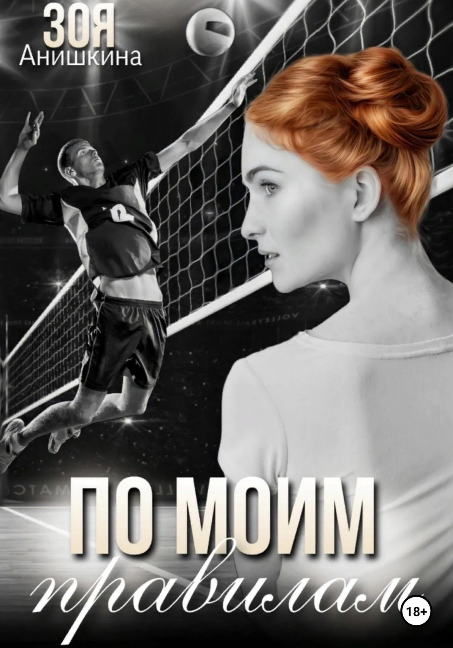 Обложка По моим правилам