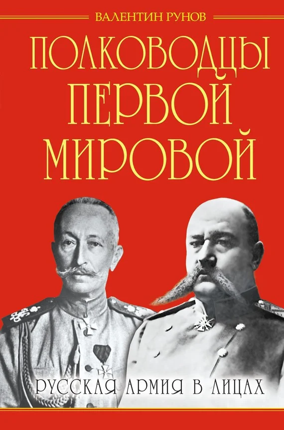 Обложка Полководцы Первой Мировой