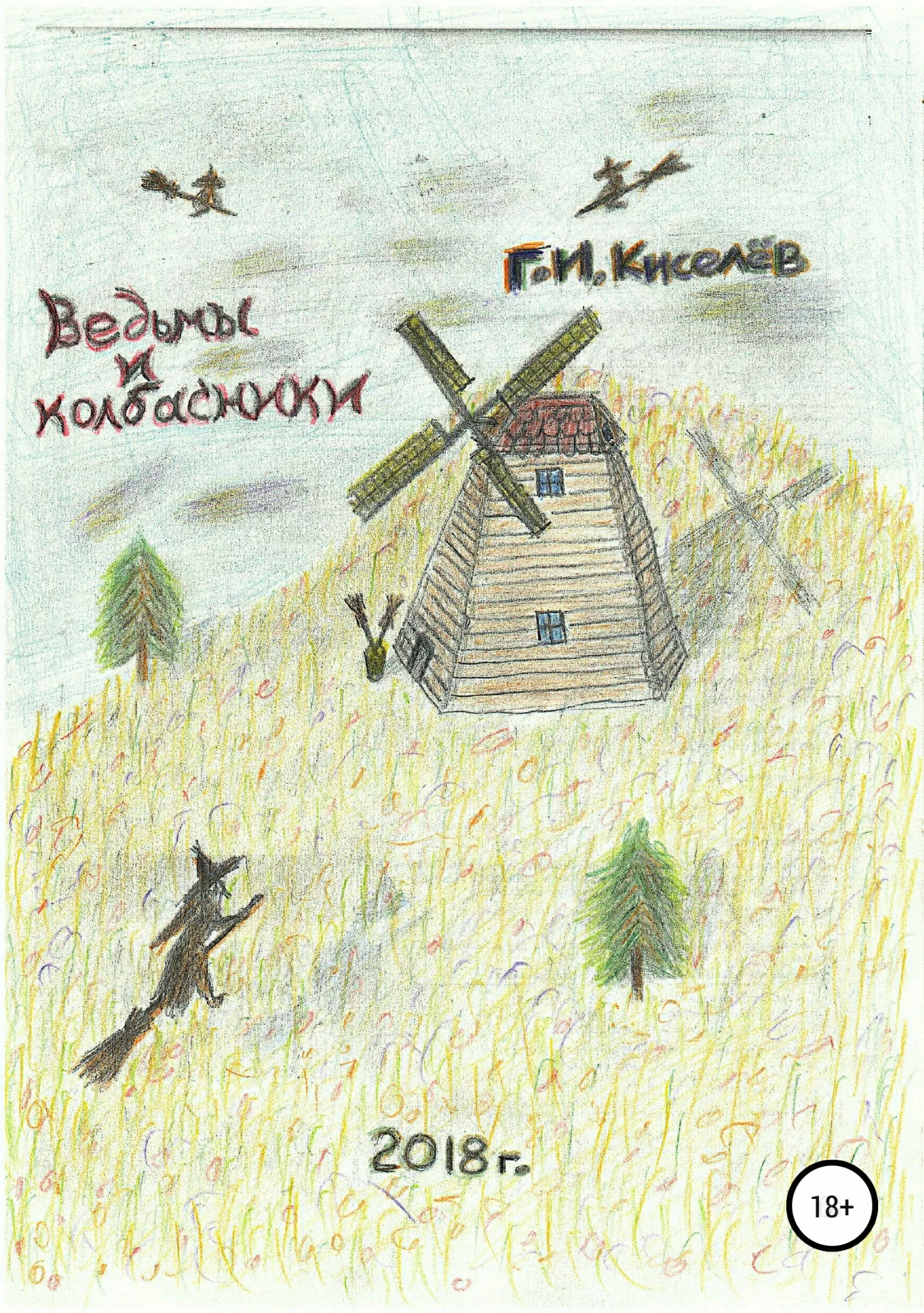 Обложка Ведьмы и колбасники