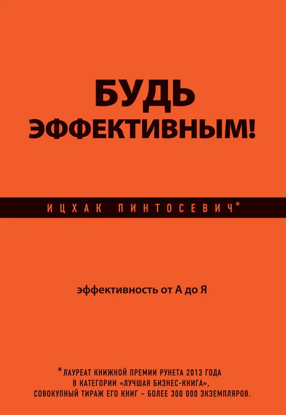 Обложка Будь эффективным! Эффективность от А до Я