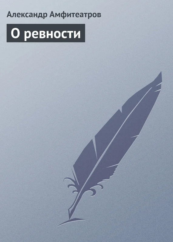 Обложка О ревности