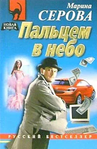 Обложка Пальцем в небо