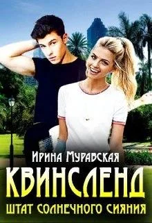 Обложка Квинсленд. Штат солнечного сияния