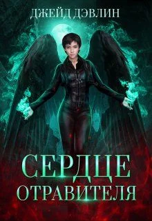 Обложка Сердце отравителя