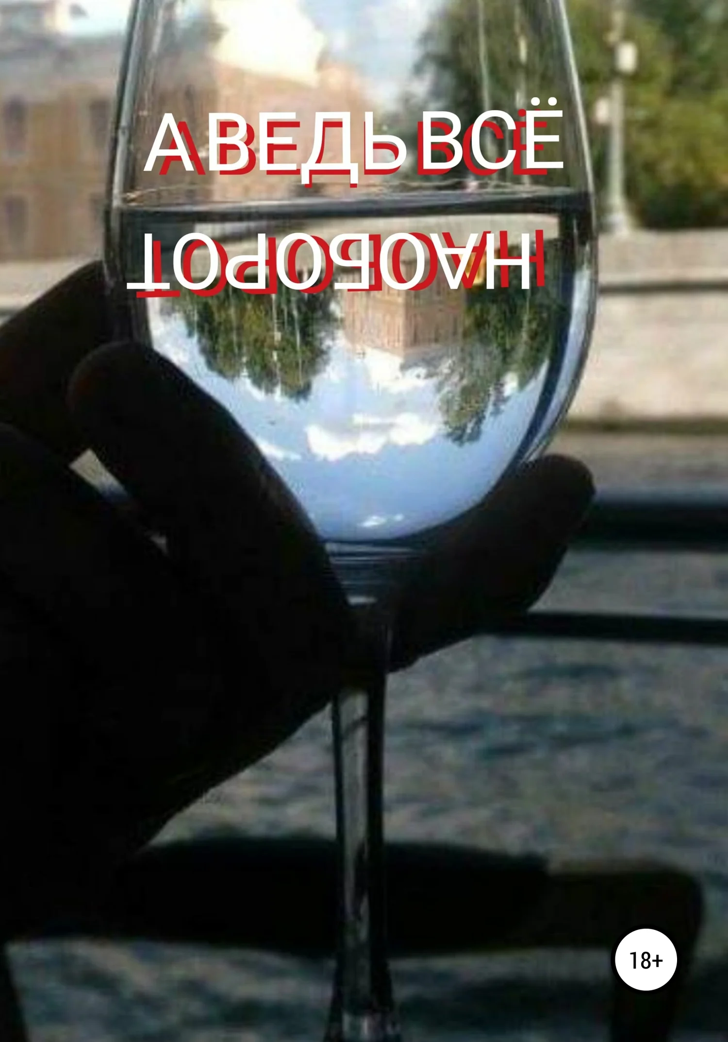 Обложка А ведь всё наоборот