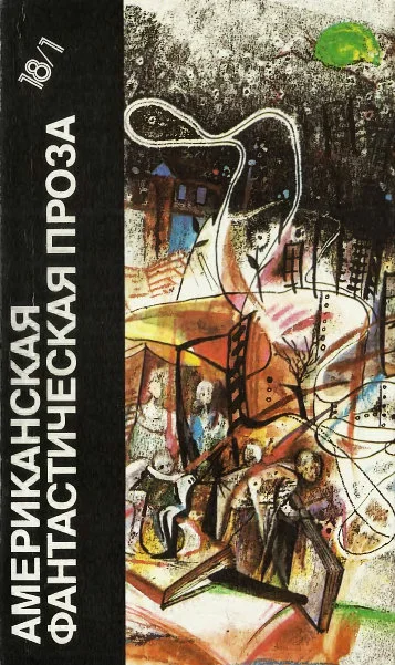 Обложка Американская фантастическая проза. Книга 1