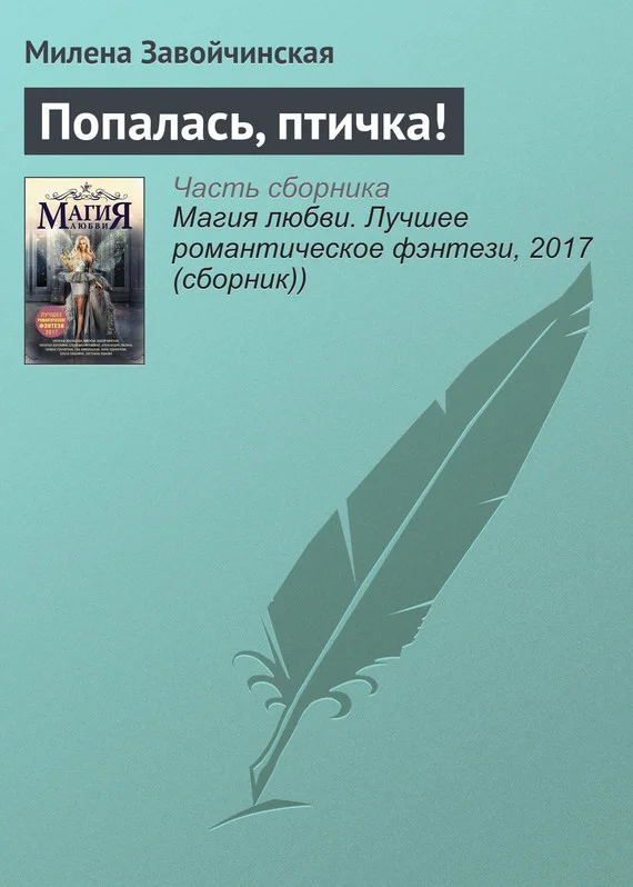 Обложка Попалась, птичка!