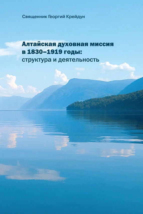 Обложка Алтайская духовная миссия в 1830–1919 годы: структура и деятельность