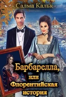 Обложка Барбарелла, или Флорентийская история