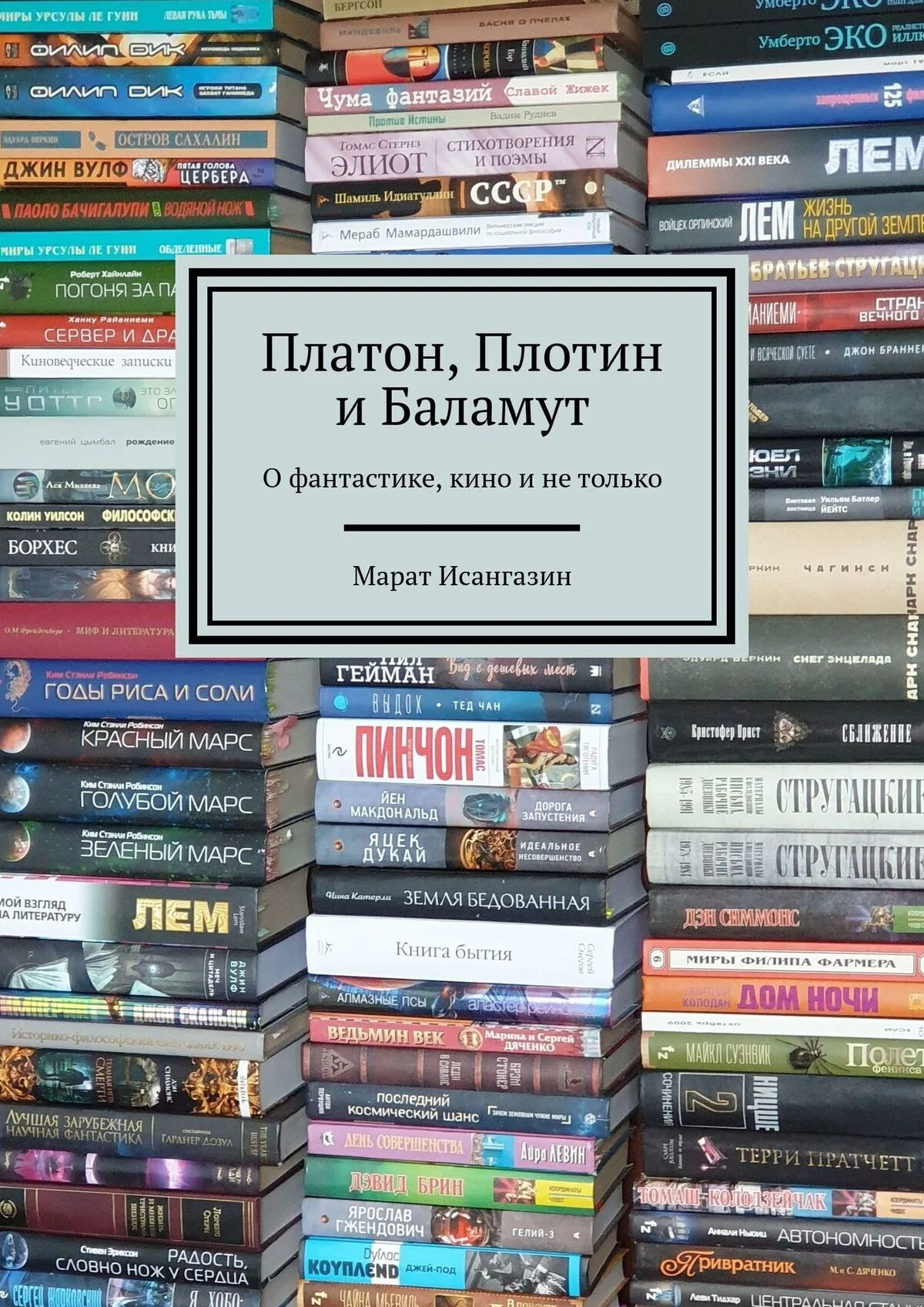 Обложка Платон, Плотин и Баламут. О фантастике, кино и не только