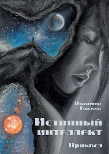 Обложка Истинный интеллект. Приквел