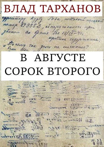 Обложка В августе сорок второго