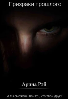 Обложка Призраки прошлого