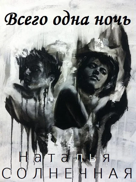 Обложка Всего одна ночь (СИ)