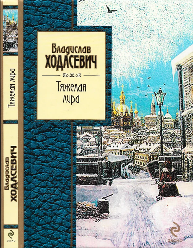 Обложка Тяжёлая лира
