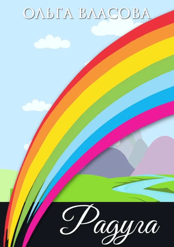 Обложка Радуга (рождественская сказка)