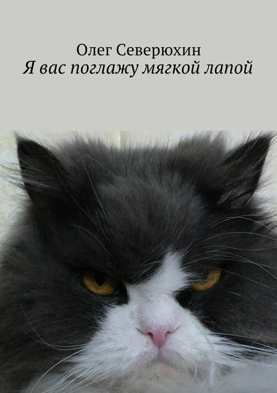 Обложка Я вас поглажу мягкой лапой