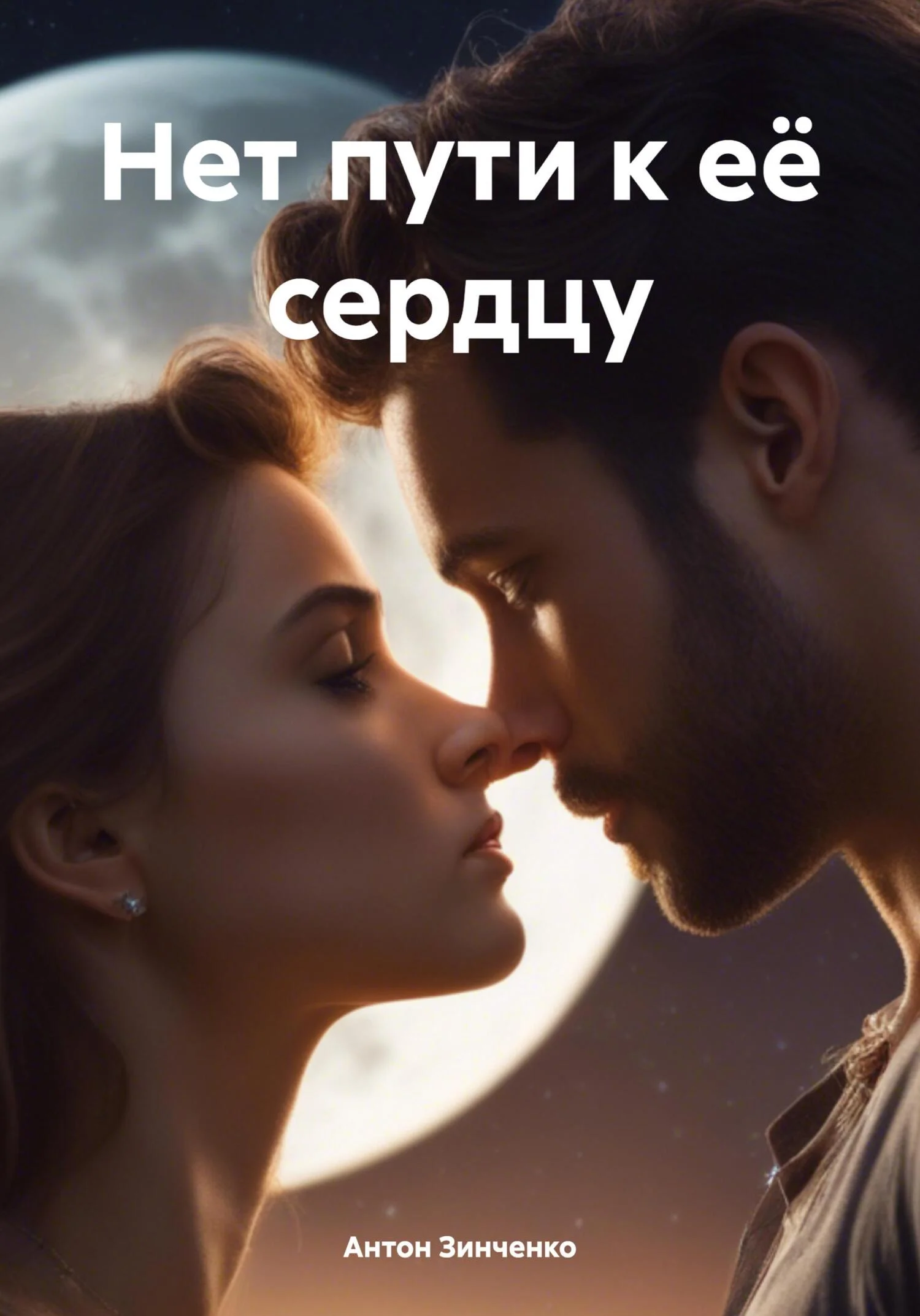 Обложка Нет пути к её сердцу