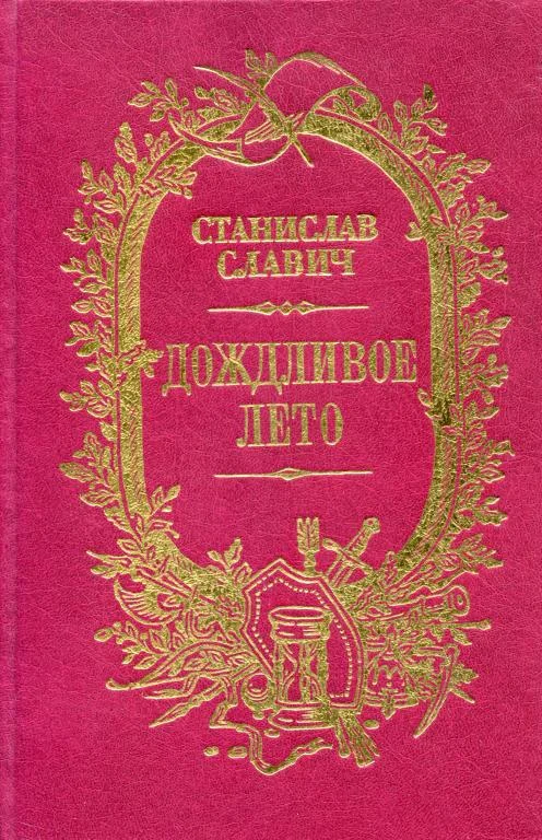 Обложка Дождливое лето