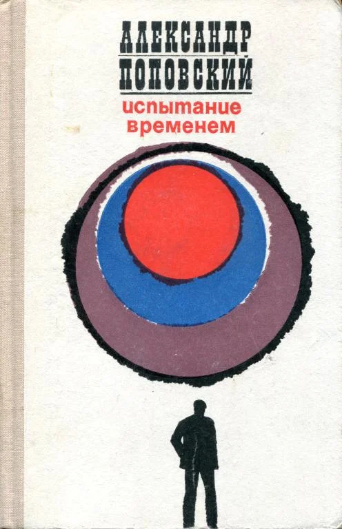 Обложка Испытание временем