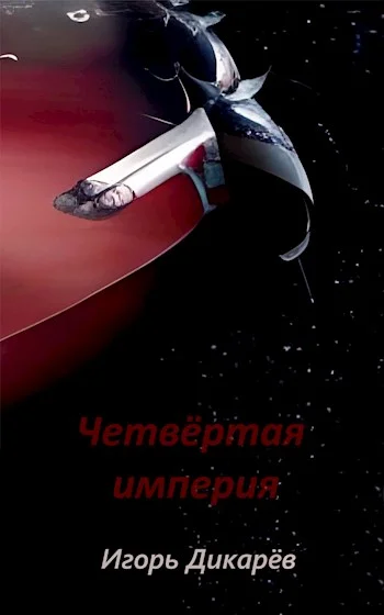 Обложка Четвёртая империя