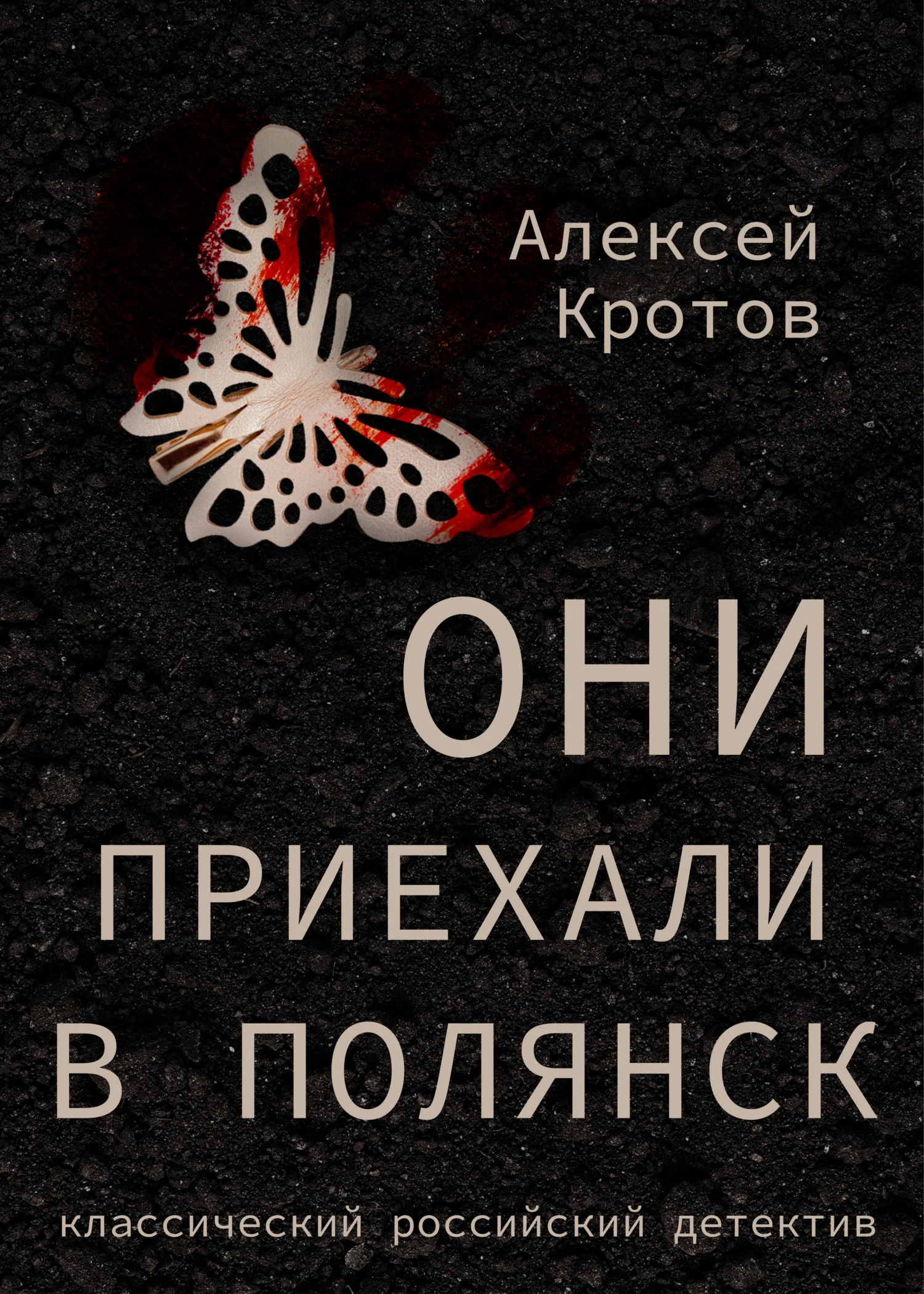 Обложка Они приехали в Полянск