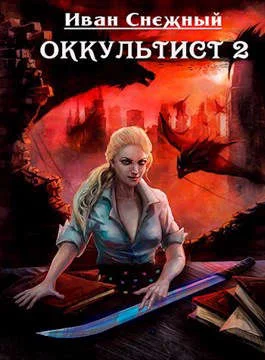 Обложка Оккультист 2