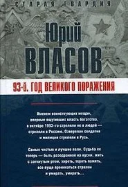 Обложка 93-й. Год великого поражения