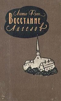 Обложка Восстание Ангелов