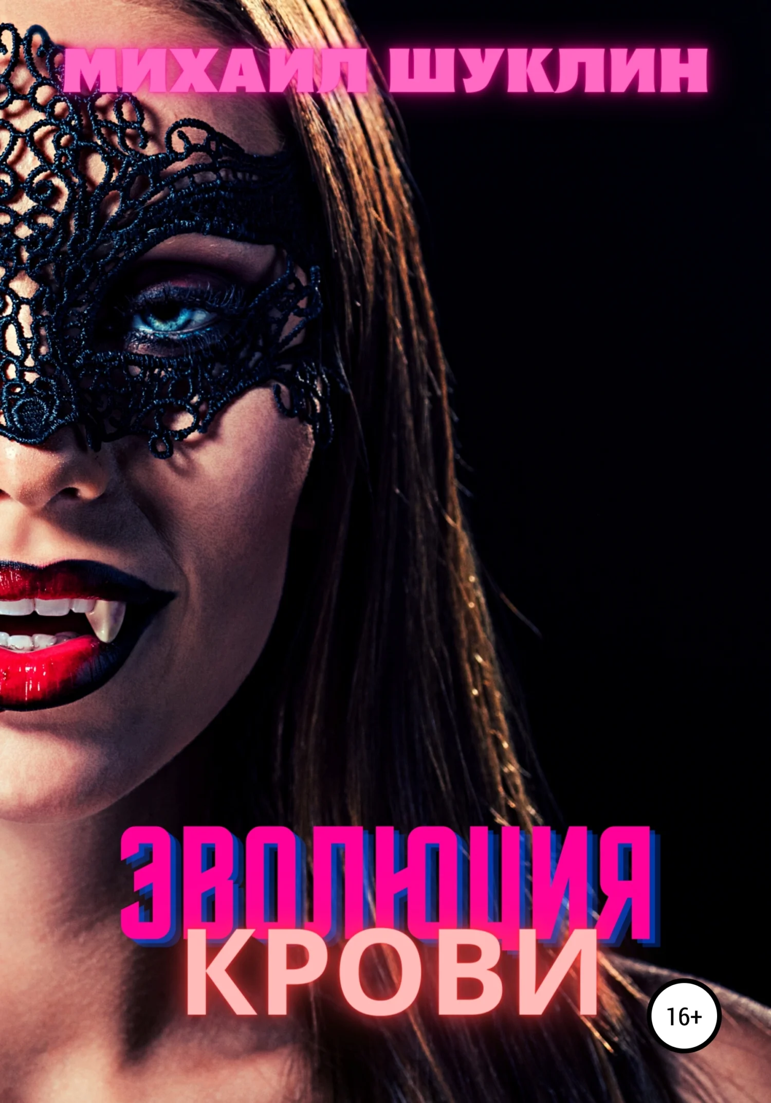 Обложка Эволюция крови