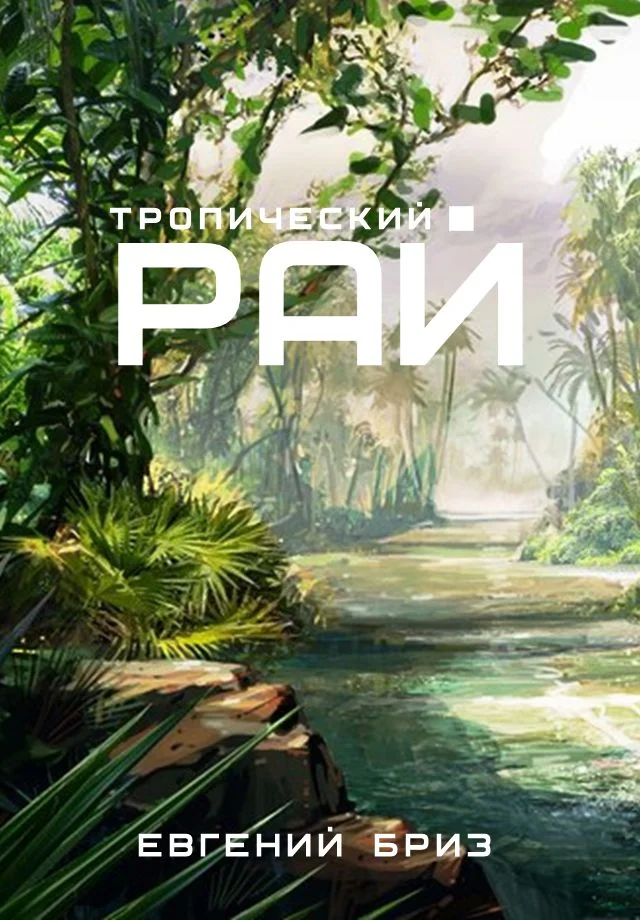 Обложка Тропический рай