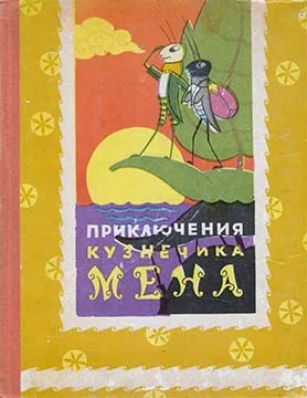 Обложка Приключения кузнечика Мена