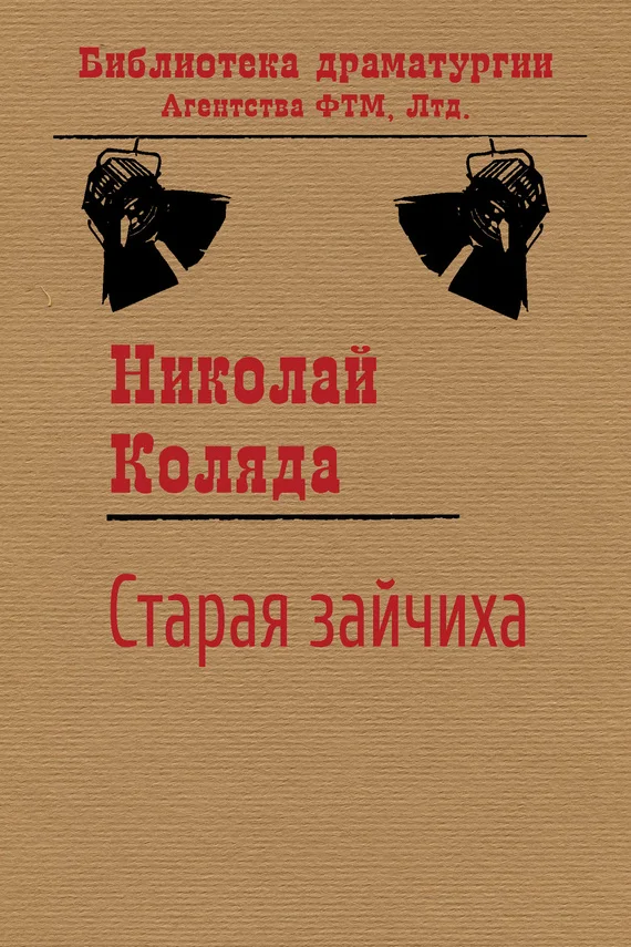 Обложка Старая зайчиха